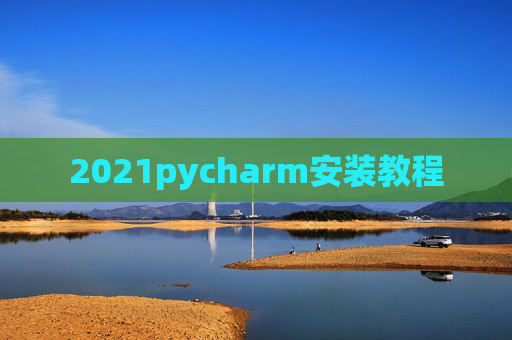 2021pycharm安装教程